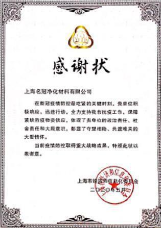 acknowledgement letter of contribution on fighting covid 19 pandemic from shanghai government